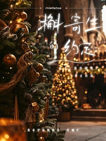 HP：槲寄生的约定