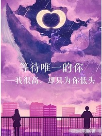等待唯一的你