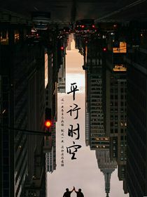 快穿到平行世界開啟系統(tǒng)人生