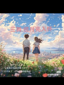 三舞：揽月亮入怀