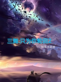 三舞：只為你輪回2