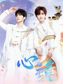 心鏡（TNT）