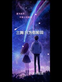 三舞：只為你輪回1