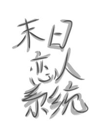 末日恋人系统