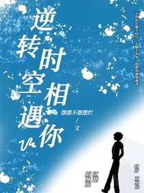 逆转时空相遇你