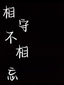 相守不相忘