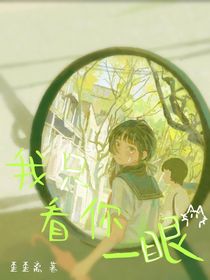 我只看你一眼