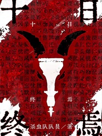 十日之普通人的人生