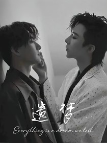 遺夢(mèng)（瓊樓昱宇）