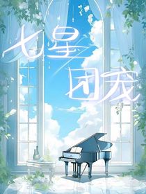 七星团宠