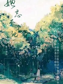 她忘不了他