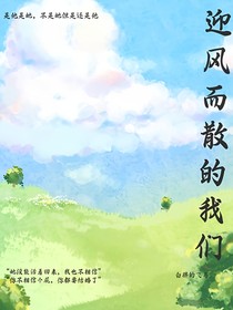 迎风而散的我们