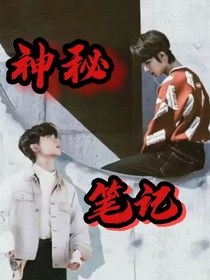 祺鑫：神秘筆記