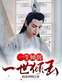 一生倾润，一世倾玉