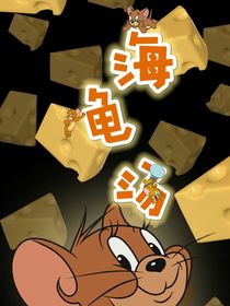 海龟汤推理