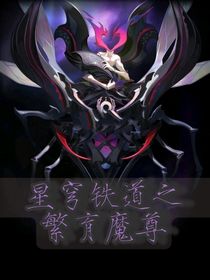 星穹铁道之繁育魔尊