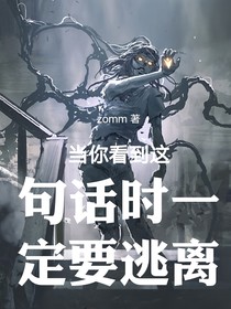 当你看到这段话时，一定要逃离这里