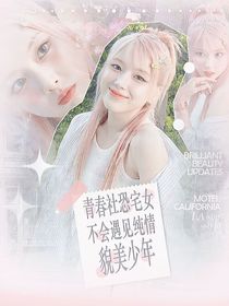 青春社恐宅女不会遇见纯情貌美少年
