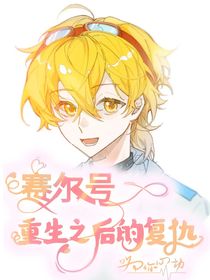 赛尔号：重生之后的复仇