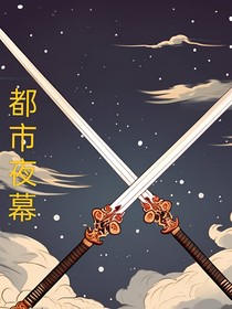 都市夜幕