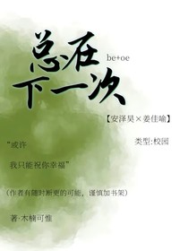 总在下一次