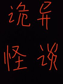 快穿一诡异怪谈