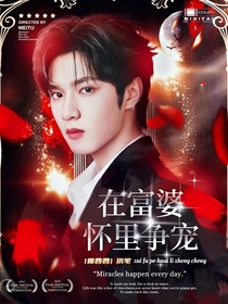 TNT：在富婆懷里爭寵