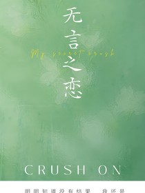 无言之恋