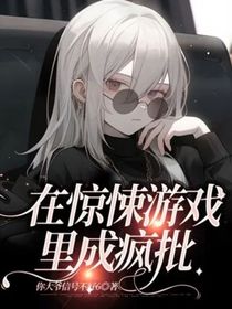在惊悚游戏里成疯批