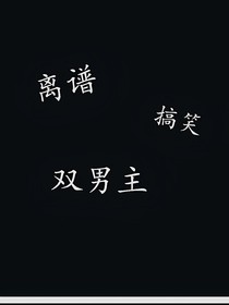 离谱，搞笑，双男主！