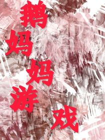 鹅妈妈游戏