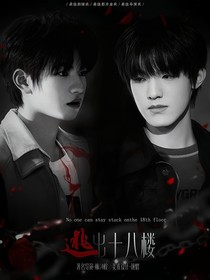 TF三代：逃出十八楼