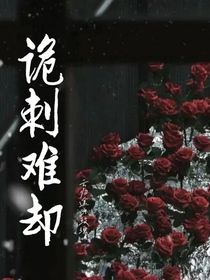 詭刺難卻
