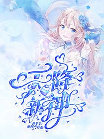 喜羊羊：天降新神