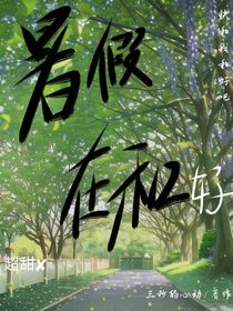 暑假在和好