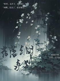 花落之时永别