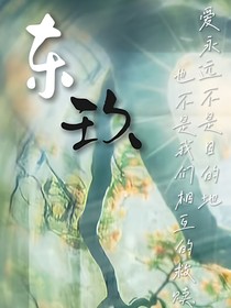 东玖