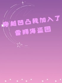穿越凹凸我加入了雷狮海盗团
