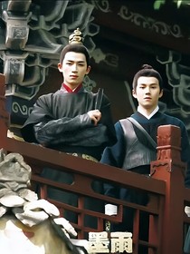 墨雨云间：不止喜欢