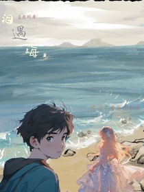 泪遇海