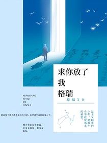 求你放了我，格瑞