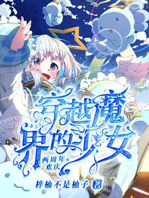 穿越魔界的少女