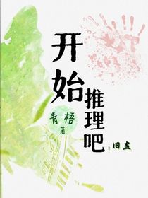 开始推理吧2：旧蛊