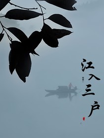 江入三户
