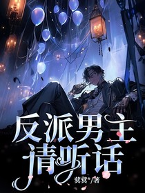 反派男主请听话