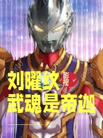 影視冒險(xiǎn)：我柳曜紋成了帝迦！