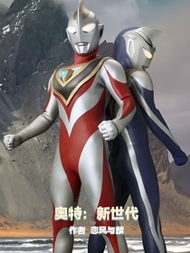 奥特：新世代