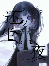 还生夜