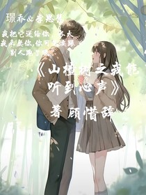 山楂樹之我能聽到心聲