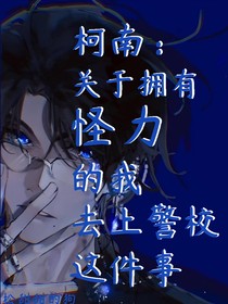 柯南：关于拥有怪力的我上警校这件事